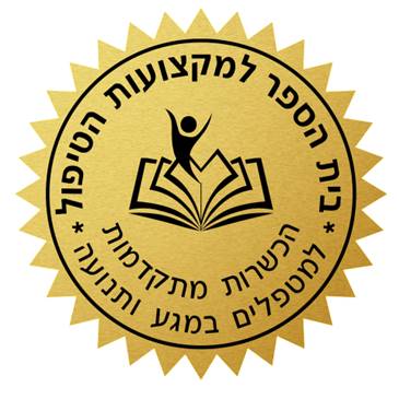 בית הספר למקצועות הטיפול